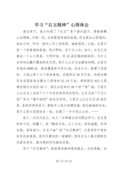 学习“右玉精神”心得体会.docx