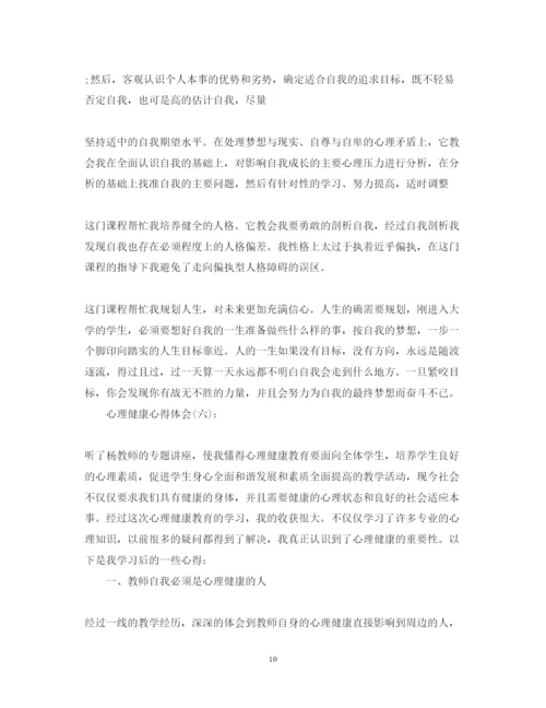 精编关于关于心理健康心得体会范文六篇.docx