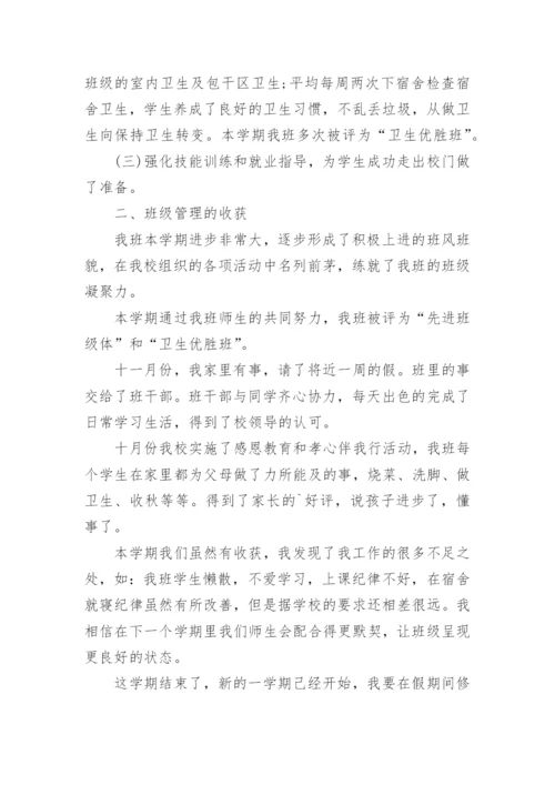 职高班主任期末总结.docx