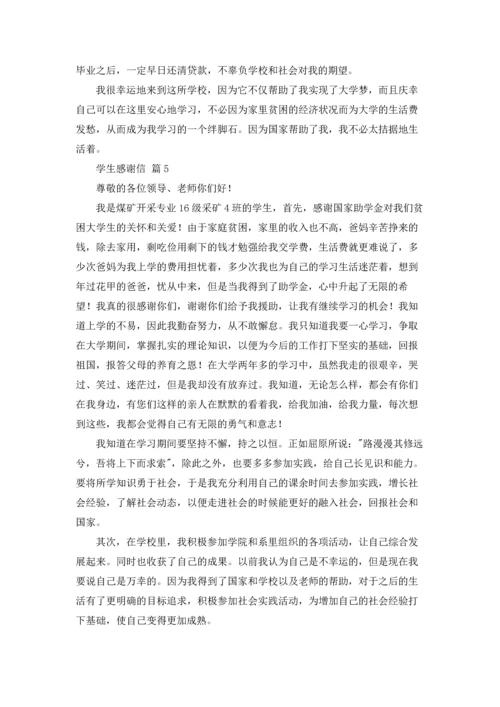 有关学生感谢信范文汇编6篇.docx