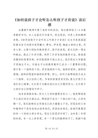 《如何说孩子才会听怎么听孩子才肯说》读后感.docx