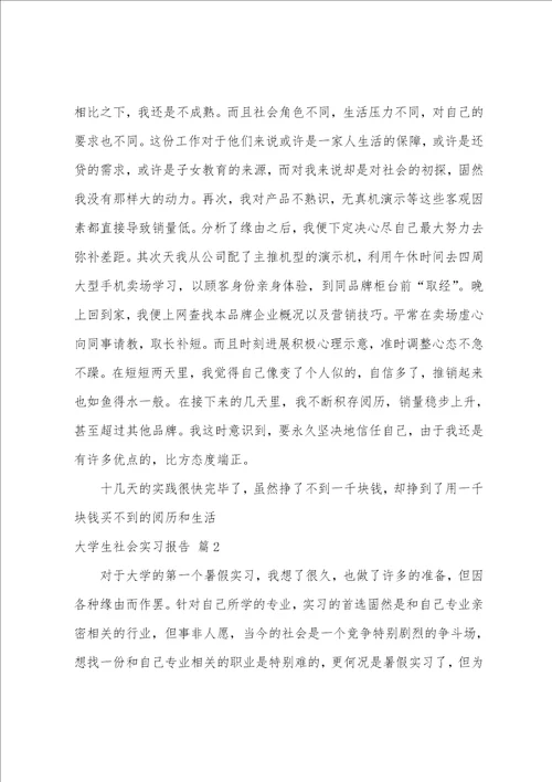 大学生社会实习报告模板七篇