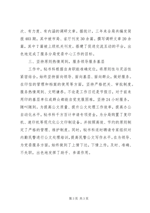 公安分局秘书科先进集体事迹材料 (2).docx