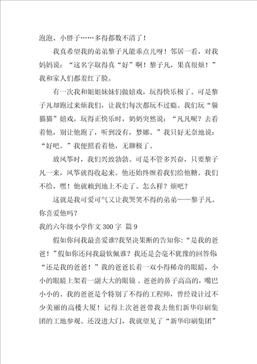 我的六年级小学作文300字