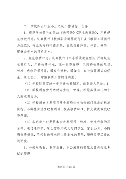 赵后庙完小教育行业不正之风整顿工作方案.docx