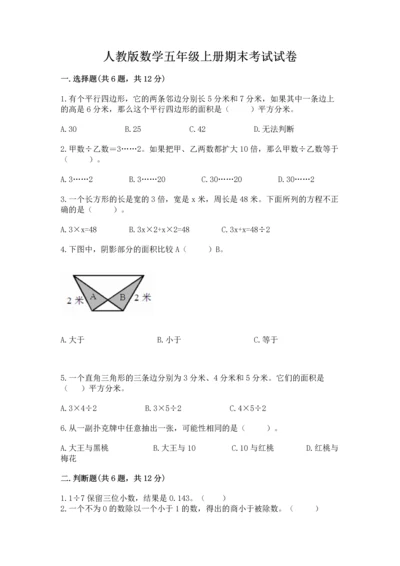 人教版数学五年级上册期末考试试卷含答案【夺分金卷】.docx