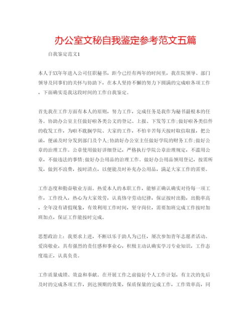 精编办公室文秘自我鉴定参考范文五篇.docx