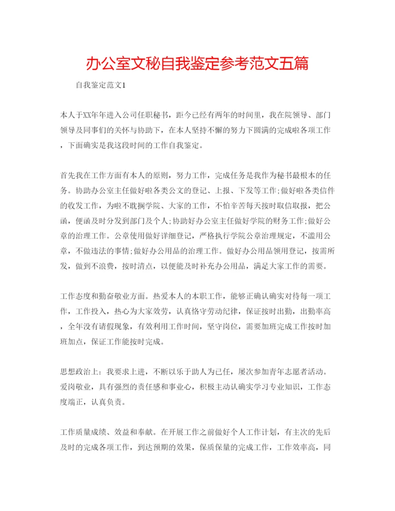精编办公室文秘自我鉴定参考范文五篇.docx