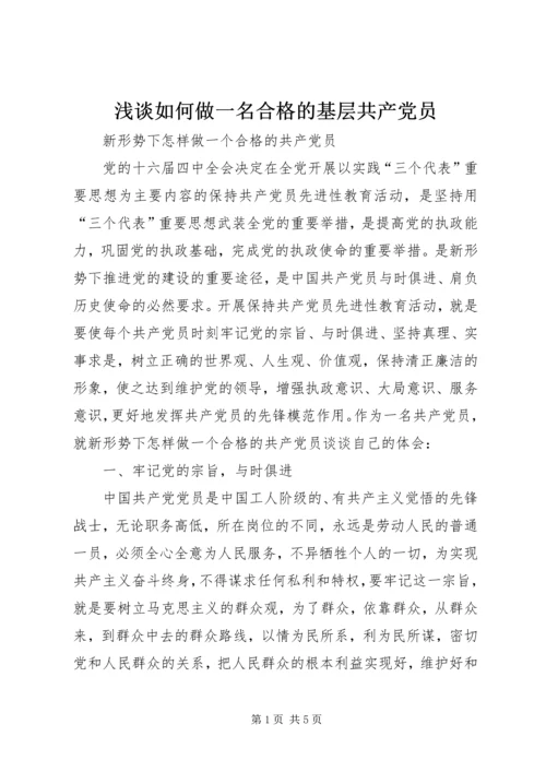 浅谈如何做一名合格的基层共产党员 (3).docx