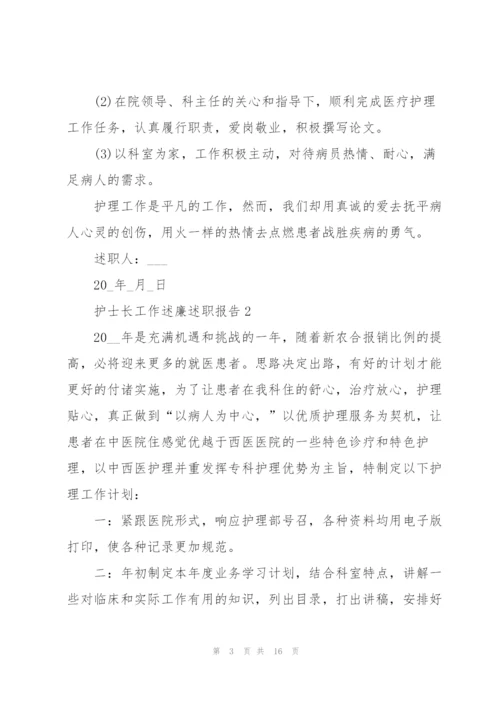 护士长工作述廉述职报告.docx