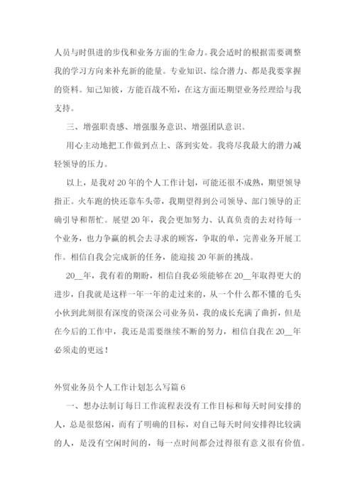 外贸业务员个人工作计划怎么写7篇.docx