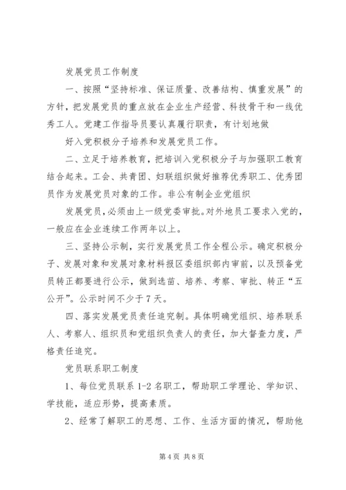 浅谈非公有制企业党组织的建设模式 (4).docx