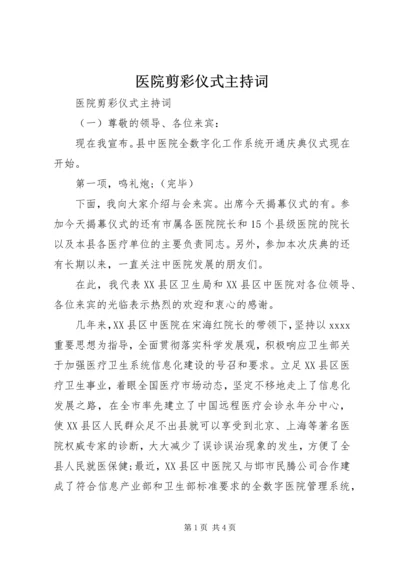 医院剪彩仪式主持词.docx