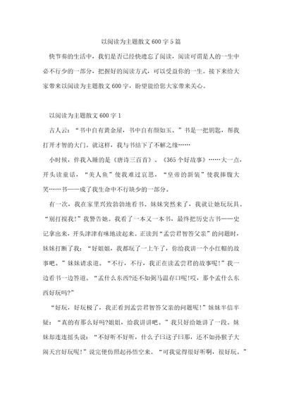 以阅读为主题散文600字5篇