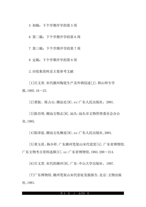 历史学论文开题报告(1)
