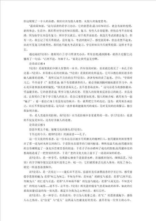 2022关于小学生论语读后感5篇