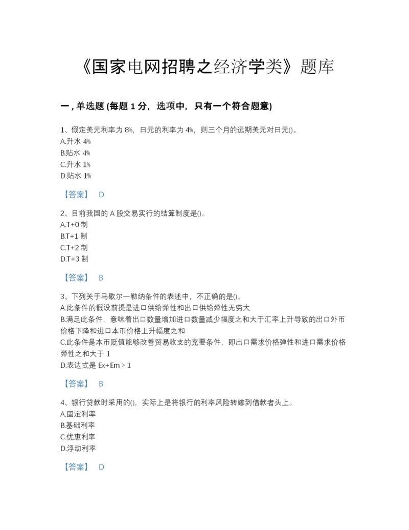 2022年山西省国家电网招聘之经济学类评估提分题库精品及答案.docx