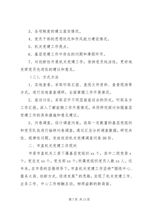 机关党建工作调研报告范文两篇 (2).docx