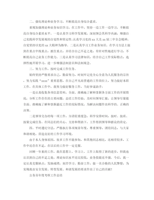 精编之公务员考核个人的工作总结范文.docx