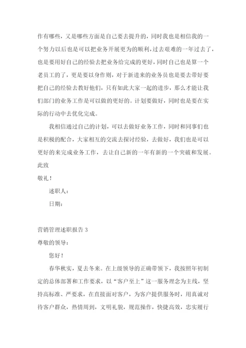 营销管理述职报告.docx