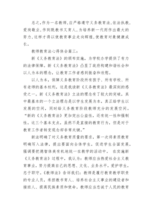 教师教育法心得体会_教师教育法学习感悟与收获.docx