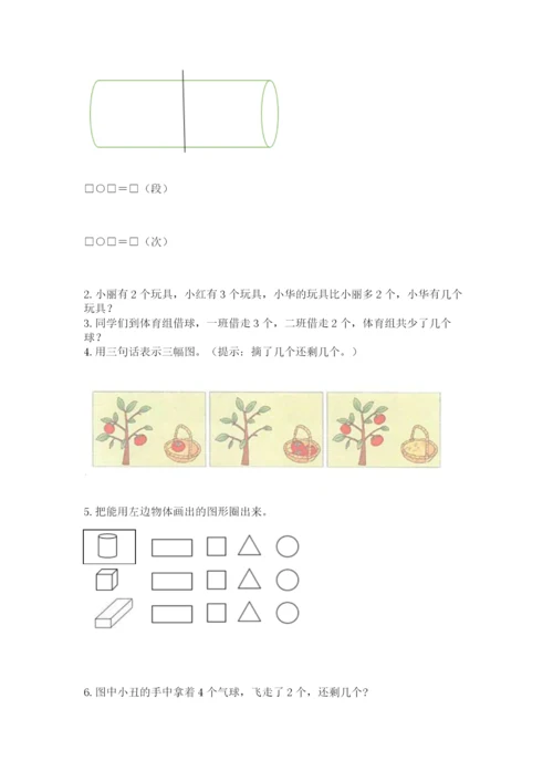 人教版一年级上册数学期中测试卷及完整答案（典优）.docx