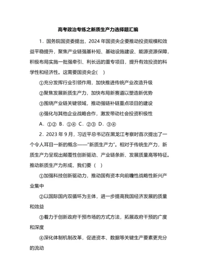 高考政治专练之新质生产力选择题汇编.docx