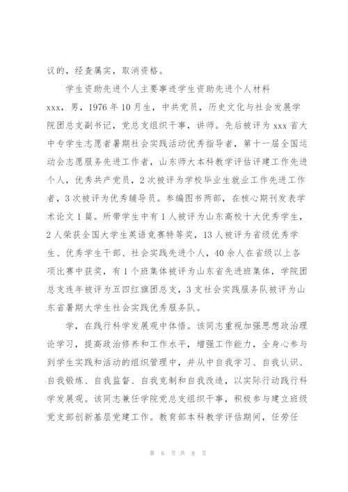 学生资助先进个人主要事迹学生资助先进个人材料.docx