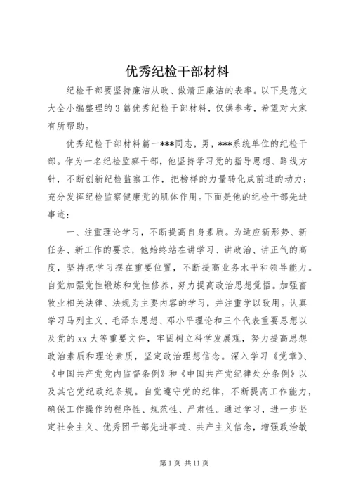 优秀纪检干部材料 (2).docx