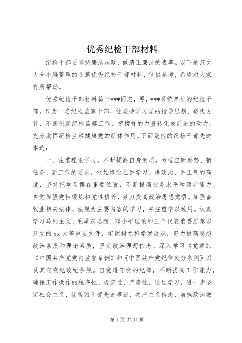 优秀纪检干部材料 (2).docx