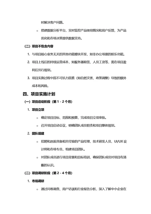 项目计划书