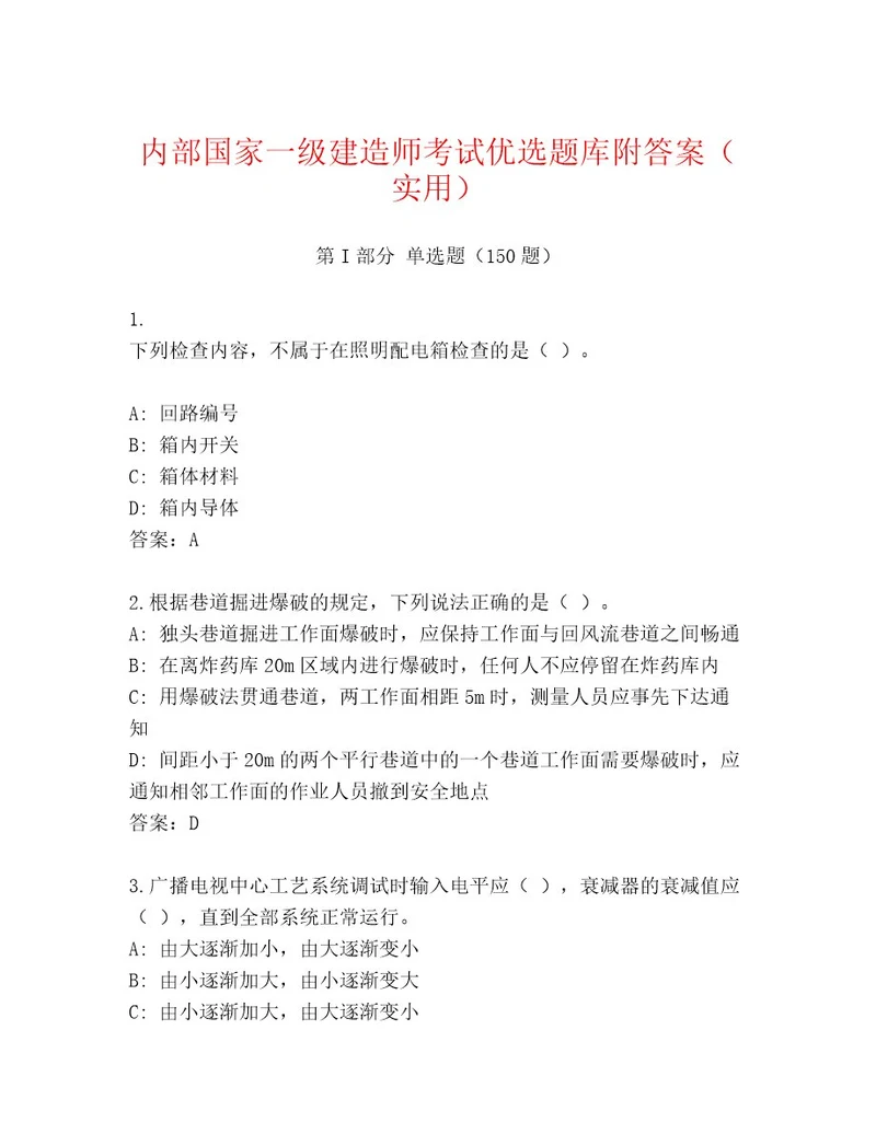 2023年最新国家一级建造师考试通用题库含答案（巩固）