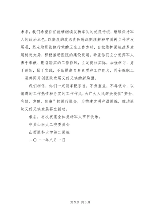 八一公司给复转军人慰问信 (5).docx
