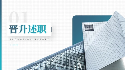 职业生涯晋升述职报告通用PPT模板