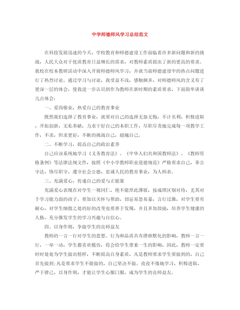 精编之师德师风学习总结范文2.docx