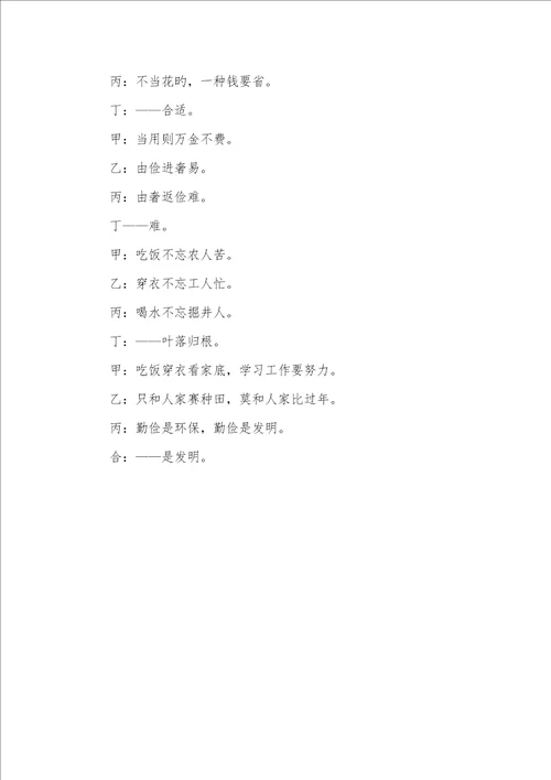 2022年有关勤俭节省的三句半小学生勤俭节省三句半