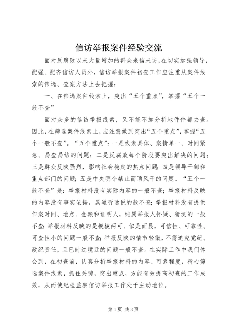 信访举报案件经验交流.docx