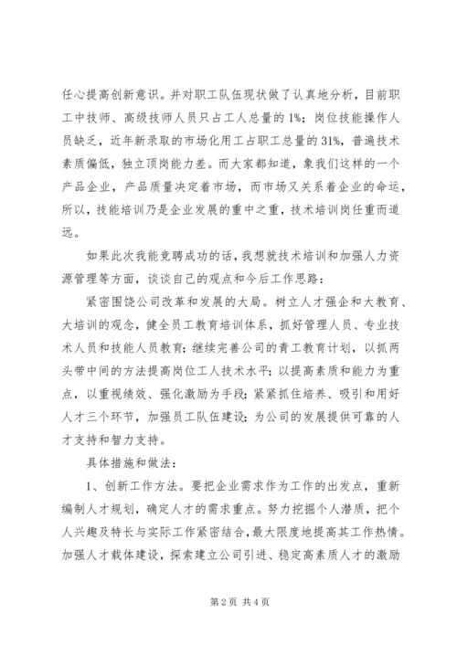 人力资源部技术培训岗竞聘演讲稿.docx