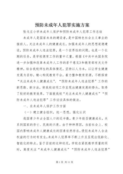 预防未成年人犯罪实施方案_1 (2).docx