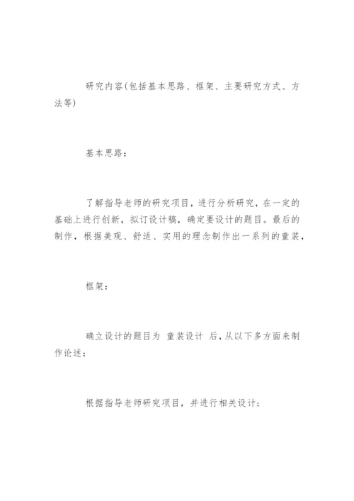 硕士毕业论文开题报告最佳.docx