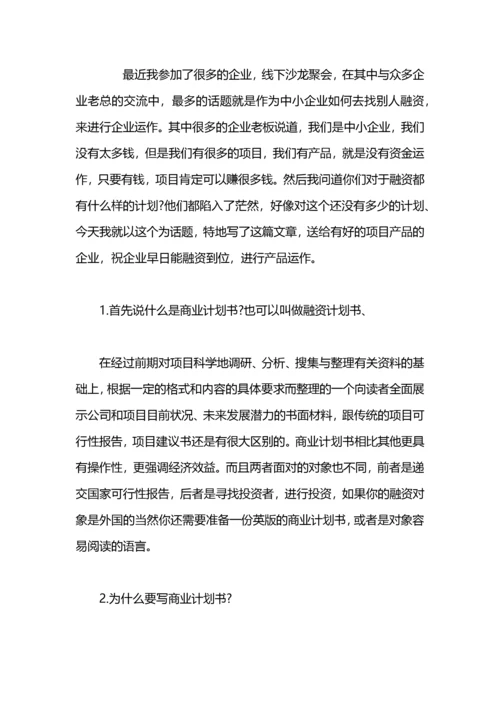 融资商业计划书.docx