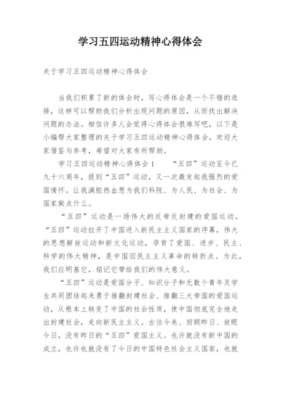 学习五四运动精神心得体会.docx