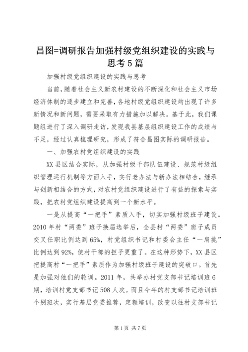 昌图=调研报告加强村级党组织建设的实践与思考5篇.docx