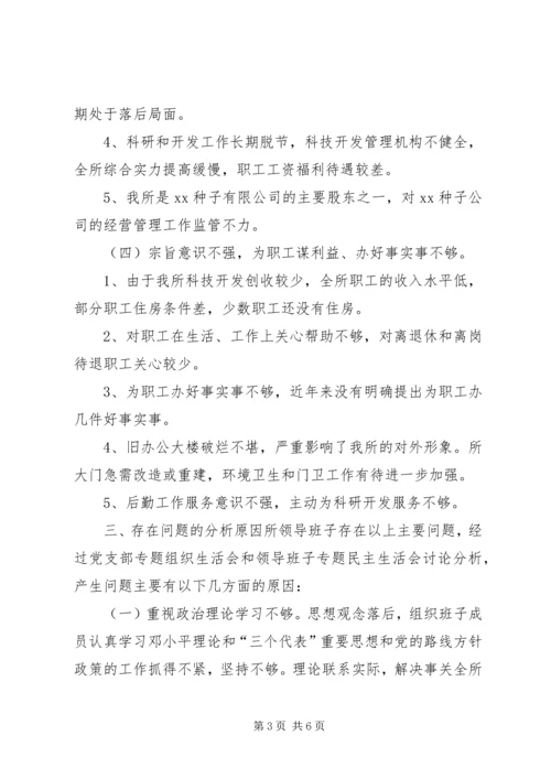 科研单位领导班子党性分析材料 (6).docx