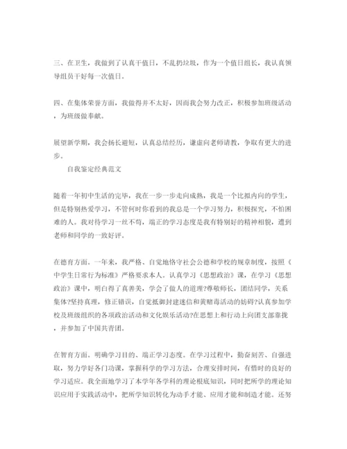 精编初一学生自我鉴定经典参考范文分享.docx