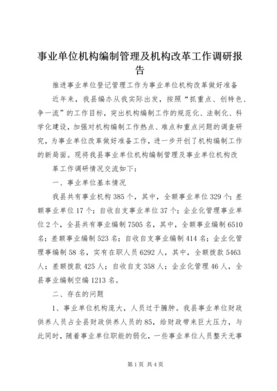 事业单位机构编制管理及机构改革工作调研报告 (6).docx