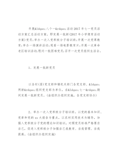 七一党员活动方案.docx