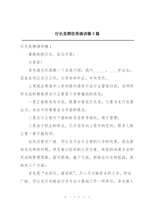 行长竞聘优秀演讲稿5篇.docx