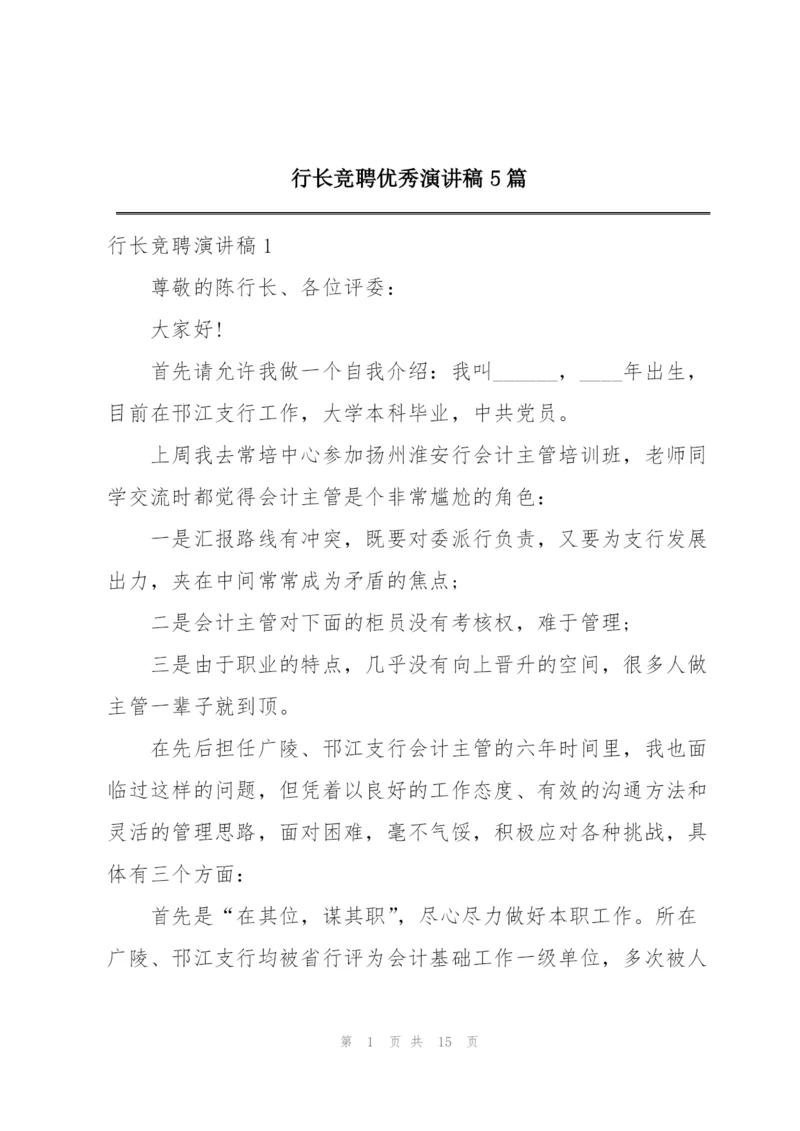 行长竞聘优秀演讲稿5篇.docx