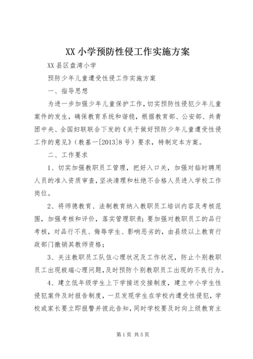 XX小学预防性侵工作实施方案 (5).docx